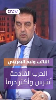 הנציג וליד אל-באריני: המלחמה הבאה תהיה חריפה יותר ולא תשאיר אף אחד בטוח