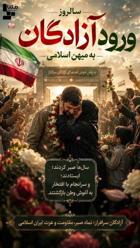 متنا ایلام: #پوستر | سالها صبر و ایستادگی تا افتخار برگشتن به وطن🌐 متنا سازمان فضای مجازی بسیج استان ایلام🇮🇷 @matna_ilam 🇮🇷 @matname