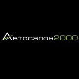 АВТОСАЛОН 2000