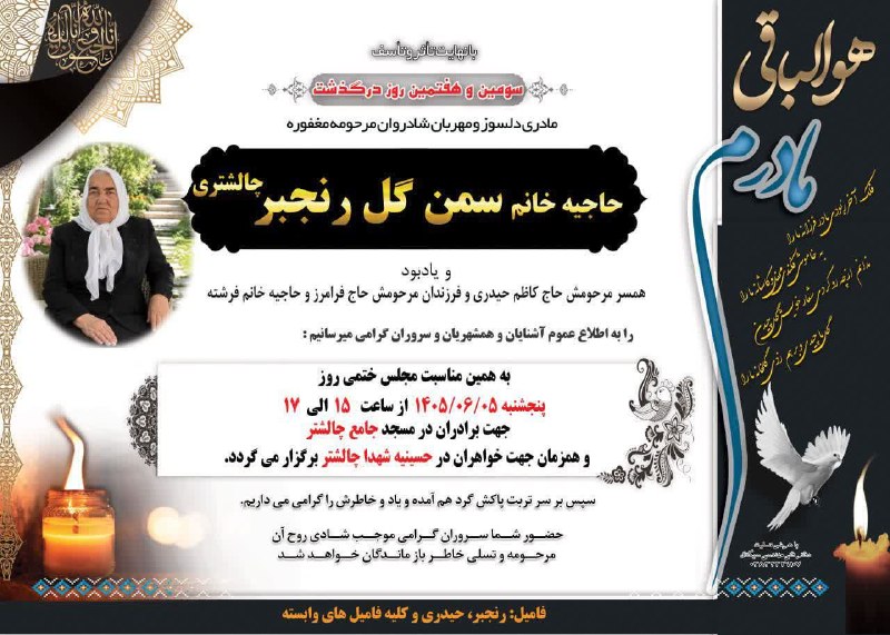 ❤️چالشتُر مرکز قدیم چهار محال ❤️: اعلامیه ترحیم حاجیه خانم سمن گل رنجبر چالشتری@chaleshtor