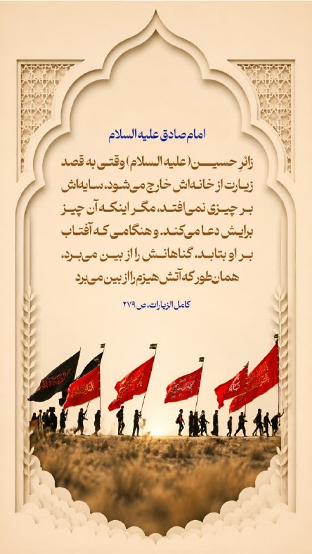 کانال فرهنگی نوحه 🏴: 💠امام صادق عليه السلام 🔹أَنَّ زَائِرَهُ لَیَخْرُجُ مِنْ رَحْلِهِ فَمَا یَقَعُ فَیْئُهُ عَلَی شَیْ‌ءٍ إِلَّا دَعَا لَهُ، 