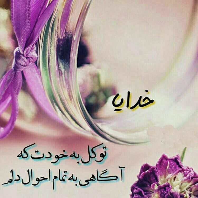 💙کانال به عشق پدر💙: آدمهای مهربان زیادیرا میشناسمڪه هر بار سفارش میڪنند مراقب خودت باش ... اما مهربان تر از آنانخداوندی است ڪه میگوید:خودم م