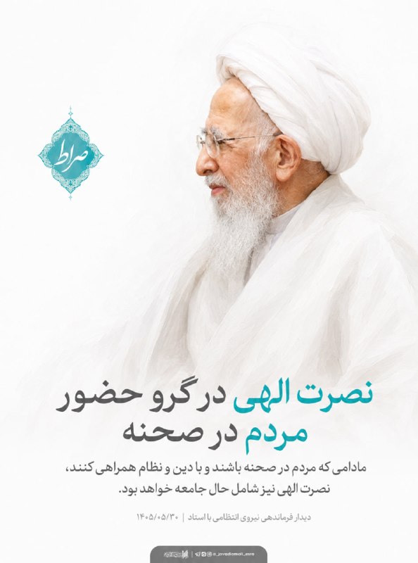 کانال رسمی آیت الله العظمی جوادی آملی: حضور و همراهی مردم مؤمن از عوامل مهم نصرت الهی است / جان، مال، ناموس و سرزمین مردم، امانت الهی است / مسئولان در حفظ این