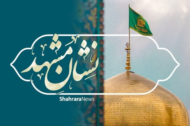 فرهنگشهر (سازمان فرهنگی شهرداری مشهد): 💢 روند اجرایی چهارمین دوره «نشان مشهد» آغاز شد🔹در جلسهای با حضور معاون شهردار و رئیس سازمان فرهنگی و اجتماعی شهرداری مش