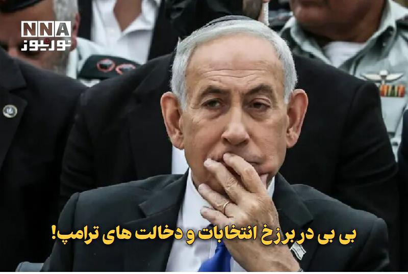 نورنیوز: ✅ بیبی در برزخ انتخابات و دخالتهای ترامپ!🔹 دونالد ترامپ، رئیس جمهور آمریکا احتمال حمایت از یک نامزد خاص در انتخابات آت