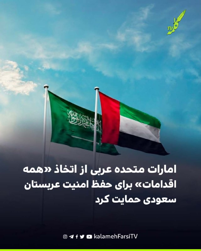 امارات متحده عربی از اتخاذ «همه اقدامات» برای حفظ امنیت عربستان سعودی حمایت کرد وزارت خارجه امارات متحده عربی در بیان...