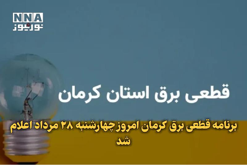 نورنیوز: ✅ برنامه قطعی برق کرمان امروز چهارشنبه ۲۸ مرداد اعلام شد🔹 برنامه قطعی برق کرمان برای امروز چهارشنبه ۲۸ مرداد بهروزرسانی
