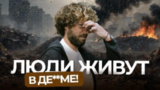 Какой город — самый грязный?Я собрал собственный рейтинг — топ самых грязных городов мира: https://youtu.be/rMQdSDl6npkЗдесь вдоль помойных берегов текут фекальные реки, свалка — градообразующее предприятие, а вонь автоматически вызывает рвотный рефлекс. В