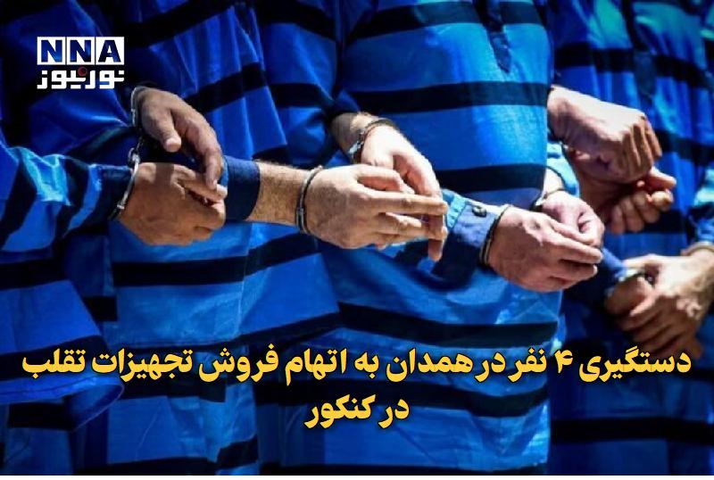 نورنیوز: ✅ دستگیری ۴ نفر در همدان به اتهام فروش تجهیزات تقلب در کنکور🔹 رئیس پلیس فتا همدان از شناسایی و دستگیری چهار نفر خبر داد