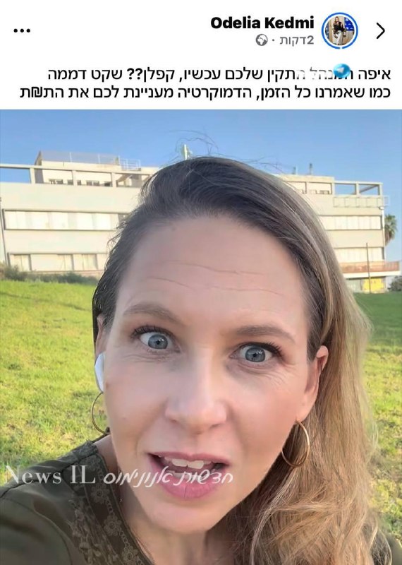 🇮🇱 אודליה קדמי כהרגלה - מ ד ו י ק ת. מנהל תקין וכל היוצא מזה, מעניין להם את ה.