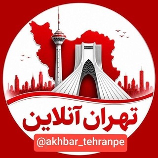 Telegram profile photo for تهران‌انلاین اخبارفوری خبرفوری کرج جنگ