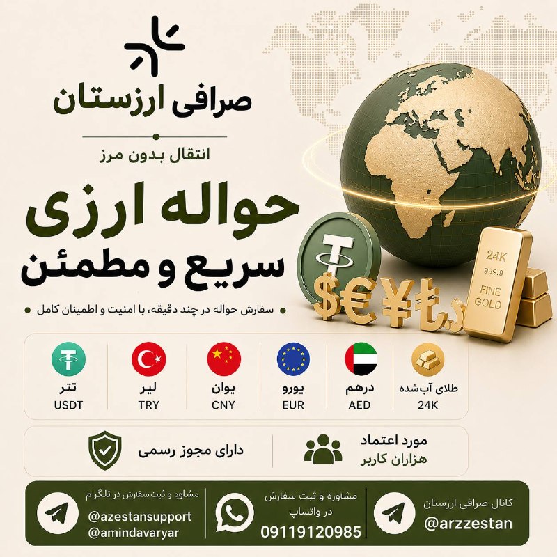 خبرفوری/اخبار جنگ🔺️: 💱برای هر نیاز ارزی، یک راهکار مطمئنگاهی مسئله فقط خرید ارز نیست؛انتخاب مسیر امن، سریع و به‌صرفه مهم‌تر است.ارزستان برای 