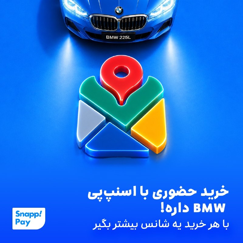 کانال دانلود تکنولوژی هوش مصنوعی: خرید حضوری با اسنپ‌پی، یه خرید معمولی نیست؛ شانس بردن BMW داره!😎🚗 با اسنپ‌پی می‌تونی از بیش از ۲۰ هزار فروشگاه حضوری خری