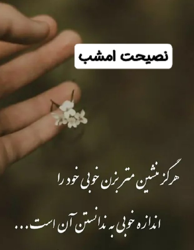 💓خوشگلترین عکس نوشته،زیباترین تبریکات واستوریهای اینستایی،کلیپهای بروز، طنز، والپیپر،شکرگزاری،تولد،انگیزشی،صبح،عصر،شب بخیر،💓: ☆ #نصیحت_امشب:🫰@mersikehastiypro