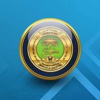 Telegram profile photo for وزارة التربية العراقية