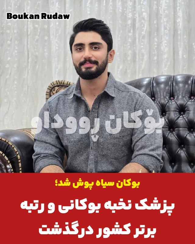 پایگاه خبری بۆکان ڕووداو: 🔺درگذشت تلخ پزشک نخبه بوکانی؛ رتبه ۲۶ کنکور سراسری بر اثر ایست قلبی درگذشت🔹 دکتر کیان رحمانی، پزشک جوان و نخبه اهل بوکان