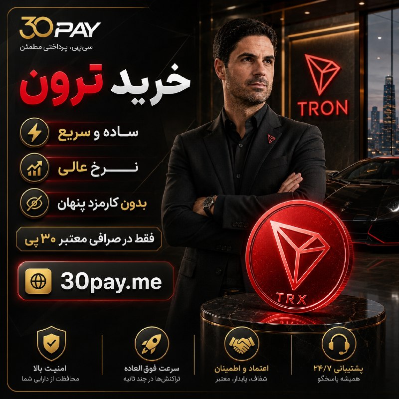 Futball Bad Tv ⚫: هر خرید یا فروش = یک امتیاز برای قرعه کشی های هفتگی نقدی 🏆بهترین نرخ خرید ترون از مشتریواریز آنی ریالی در لحظهجایی معامل