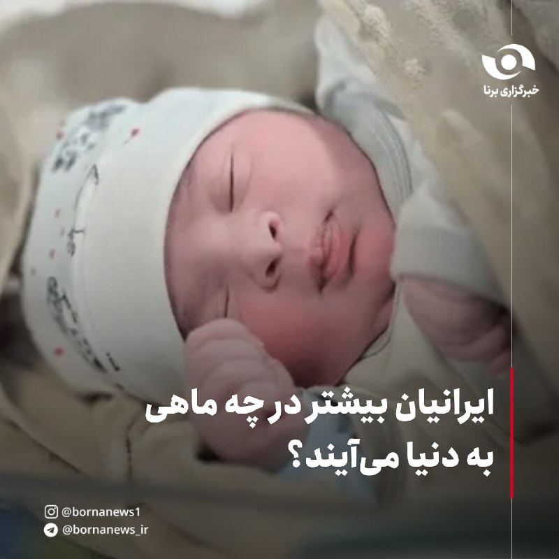 خبرگزاری برنا: ایرانیان بیشتر در چه ماهی به دنیا می‌آیند؟🔸بر اساس داده‌های سازمان ثبت احوال کشور در بازه ۱۳۹۰ تا ۱۳۹۷، بیشترین میانگین 