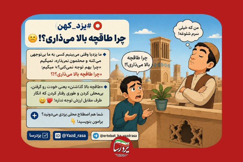 یزدرسا: ⭕️ #یزد_کهن | چرا طاقچهبالا میذاری؟!🙁🌱🔹ما یزدیا وقتی میبینیم کسی به ما بیتوجهی میکنه و محلمون نمیذاره، نمیگیم چرا