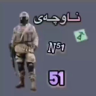 Telegram profile photo for نــــاوچـــــــەی 51