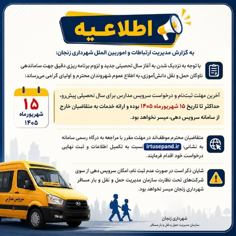 کانال اخبار استان زنجان: #اطلاعیه سرویس مدارس@mojerasa