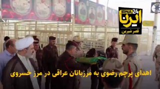 Awarding the blessed Razavi flag to the Iraqi border guards at the Khusrabi border The blessed flag of the holy shrine of Imam Reza (a.s.) at the Khusrabi border was presented by the deputy commander of the border battalion Qaser Shirin to the deputy of the Hanakin police station in the Diyala district of Iraq during a ceremony. A ceremony that is a sign of deep cultural and spiritual ties between Iran and Iraq and an opportunity to strengthen brotherhood, good neighborliness and expand The border cooperation between the two countries.