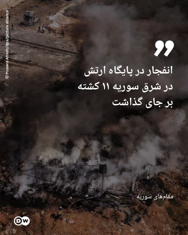 🔶 Syria: An explosion at the army base in the east of the country killed 11 people