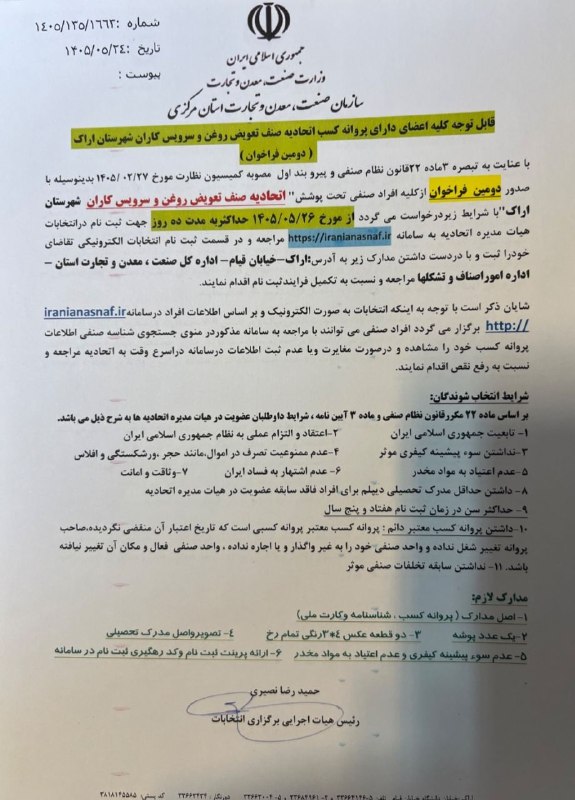 اخبار اصناف مرکزاستان مرکزی: 📢 دومین آگهی فراخوان ثبت‌نام انتخاباتبدین‌وسیله به اطلاع اعضای محترم اتحادیه صنف تعویض روغن و سرویس کاران شهرستان اراک م
