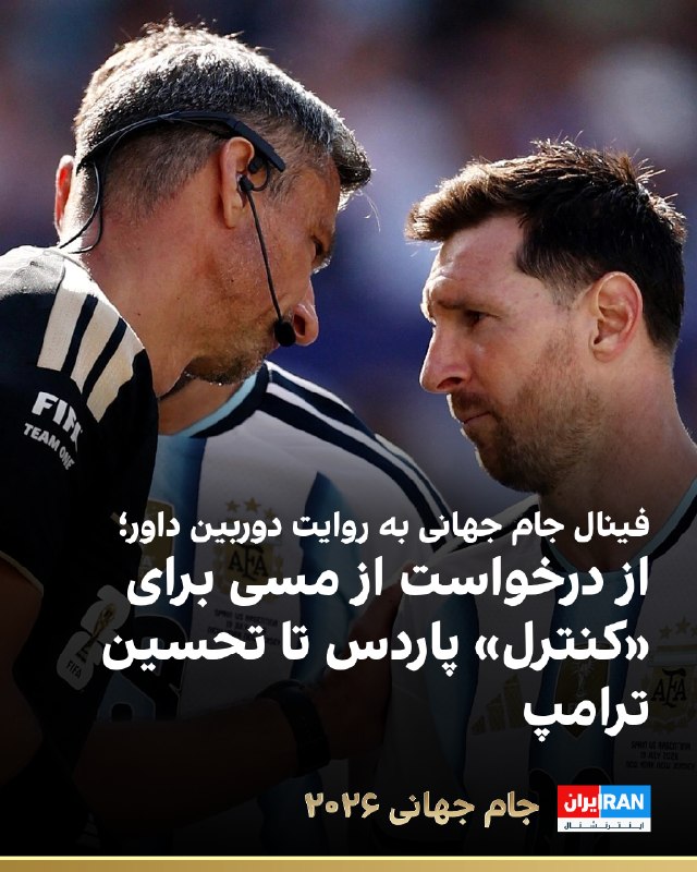 ایران اینترنشنال ورزشی: 🔻فیفا تصاویر فینال جام جهانی ۲۰۲۶ میان اسپانیا و آرژانتین را از زاویه دید اسلاوکو وینچیچ، داور مسابقه، منتشر کرد. او احت