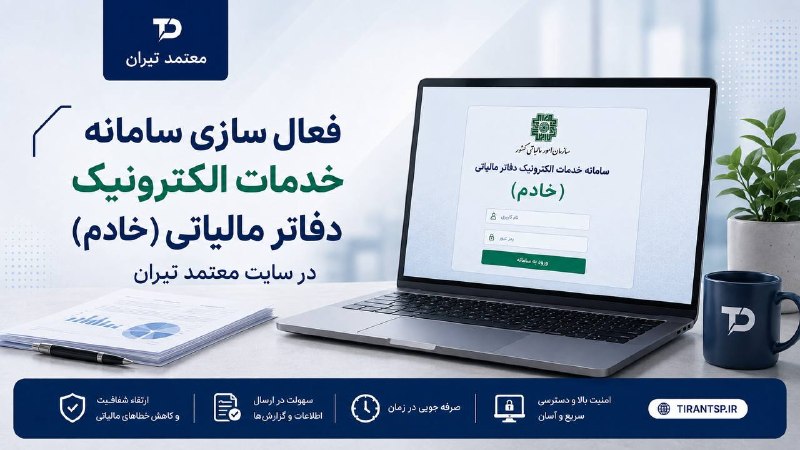 Shahr Bank | بانک شهر: 💠«معتمد تیران»؛ مسیری تازه برای دسترسی به خدمات الکترونیک دفاتر مالیاتی🔴با فعال شدن خدمات سامانه خدمات الکترونیک دفاتر م