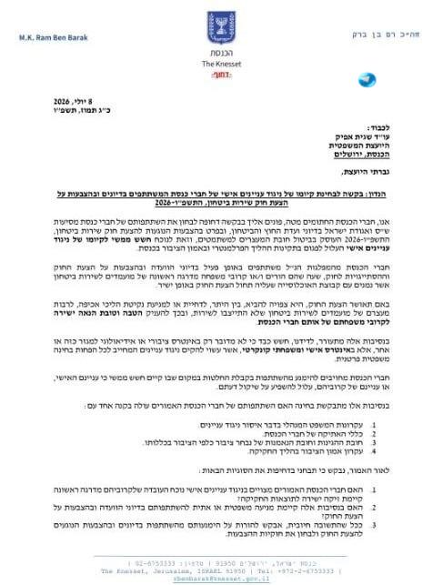 🇮🇱 חברי האופוזיציה דורשים לבדוק אם חברי הכנסת החרדים נמצאים בניגוד עניינים אישי בהצבעות בוועדת החוץ והביט…