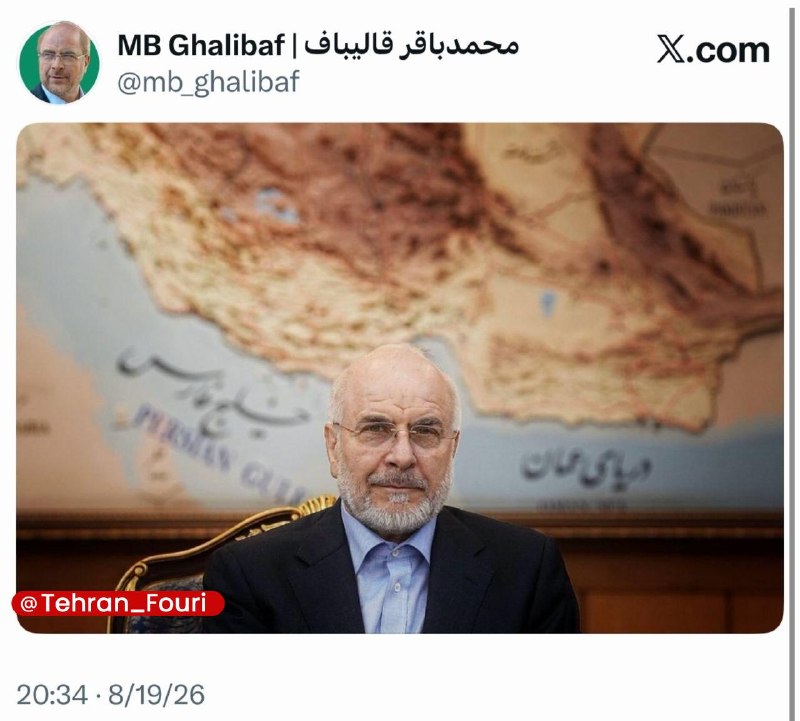 تهران فوری 🏙: عکس معناداری که قالیباف منتشر کرد🔹رئیس مجلس با انتشار تصویری در اکانت خود به زیاده‌خواهی آمریکایی‌ها در خلیج فارس واکنش 