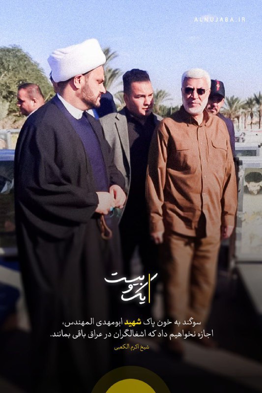 🌷ب یاد شهیدان🌷: 🖼 ۰۱:۲۰| شیخ اکرم الکعبی: سوگند به خون پاک ابومهدی المهندس، اجازه نخواهیم داد که اشغالگران در عراق باقی بمانند.#ابومهدی•
