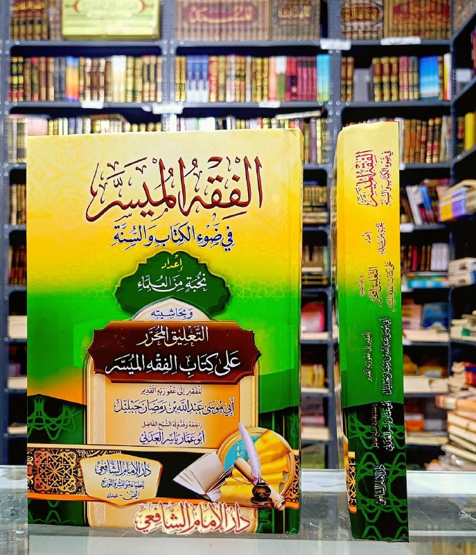 Commentary on Al-Fiqh Al-Muyassar by Sheikh Abu Musa Abdullah Hableel