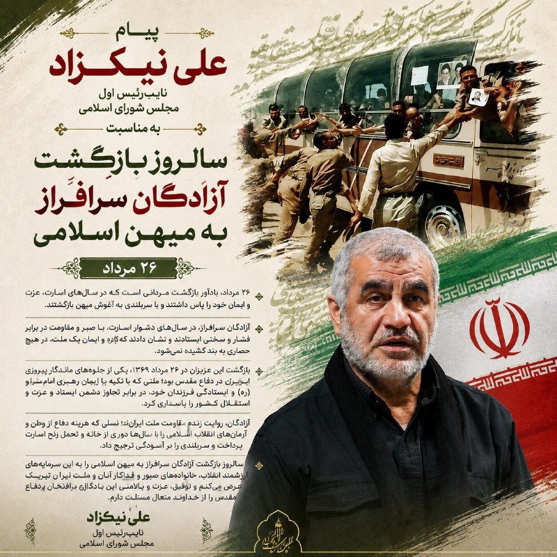 علی نیکزاد: پیام علی نیکزاد، نایب‌رئیس اول مجلس شورای اسلامی به مناسبت سالروز بازگشت آزادگان به میهن۲۶ مرداد، یادآور بازگشت مردانی ا
