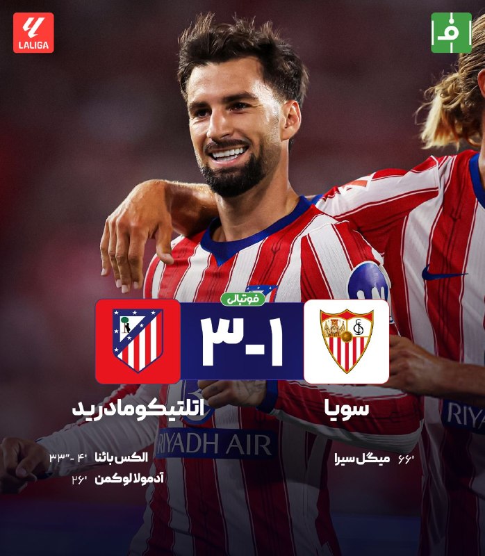 فوتبالی | Footballi.net: 🌬پایان بازی 🇪🇸سویا 1⃣- 3⃣ اتلتیکومادرید🇪🇸 🔴دبل درخشان آلکس بائنا؛ اتلتیکو از سد سویا گذشت! 😖هفته دوم #لالیگا https://foo