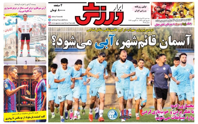 فارس ورزشی: 📰 دکهٔ ورزشی | سه‌شنبه ۲۷ مرداد ۱۴۰۵@Sportfars