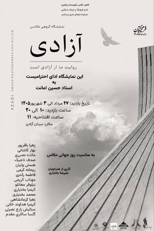 مجله خبری فرهنگی و هنری: مجله خبری فرهنگی و هنری:✅ آزادی از دریچه دوربین نسل جدید✅ نمایشگاه گروهی عکس «آزادی» به مناسبت روز جهانی عکاسی، با حضور 
