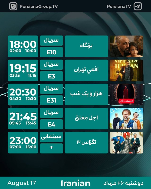 Persiana Media Group: جدول پخش شبکه پرشيانا ایرانیان دوشنبه - 26 مرداد ماه 1405پرشیانا... رنگارنگ، مثل زندگی#پرشیانا#پرشیانا_ایرانیان📡 Turkm