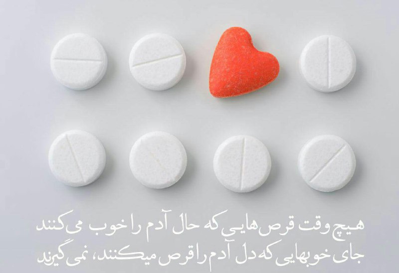 🌹روزگاری غریب🌹: هیچ وقت ....قرص هایی که حالآدم راخوب می کنندجای خوب هایی که دل آدم راقرص می کنند را نمی گیرند ...❣️🆔 : 👉 @roozegarighari