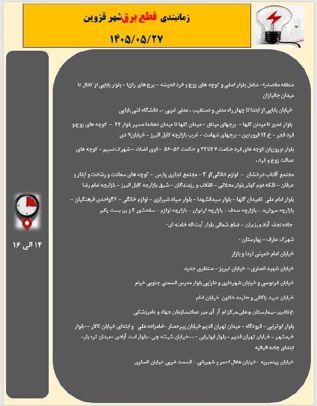 اخبار قزوین: جدول زمانبندی احتمالی قطع برق شهر قزوین🔺️ سهشنبه ٢٧ مرداد🔴پیج اینستاگرام اخبار قزوین👇Www.instagram.com/Ghazvin.news🔵کان
