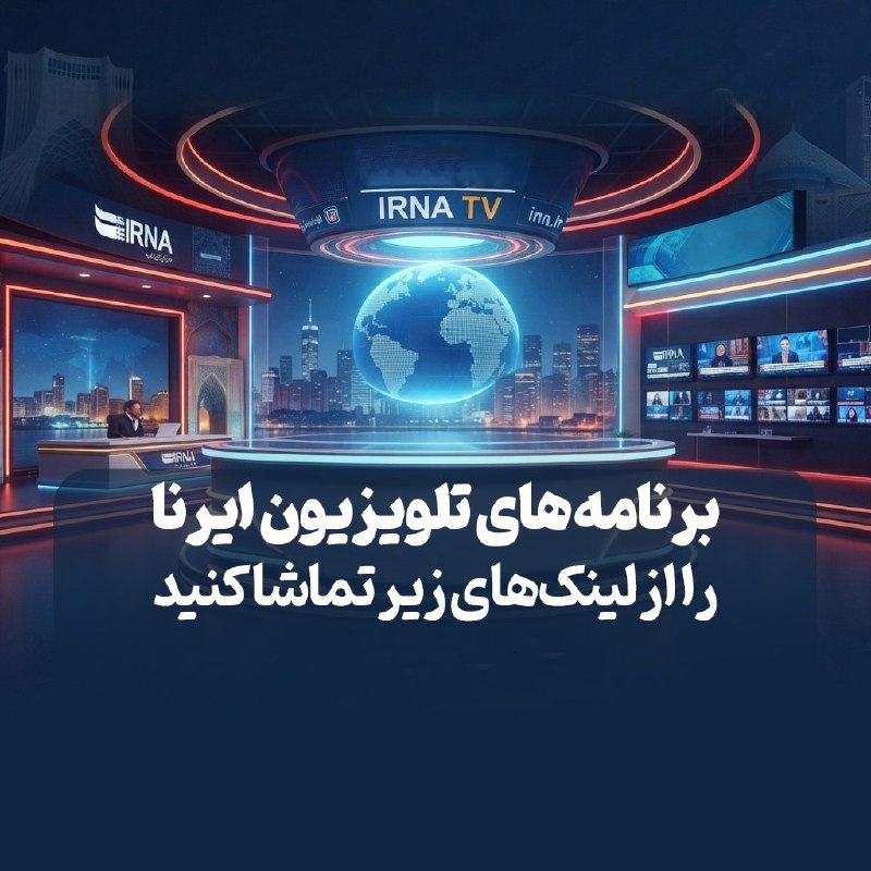 צפו בשידור החי של תוכניות הטלוויזיה של IRNA מהקישורים למטה