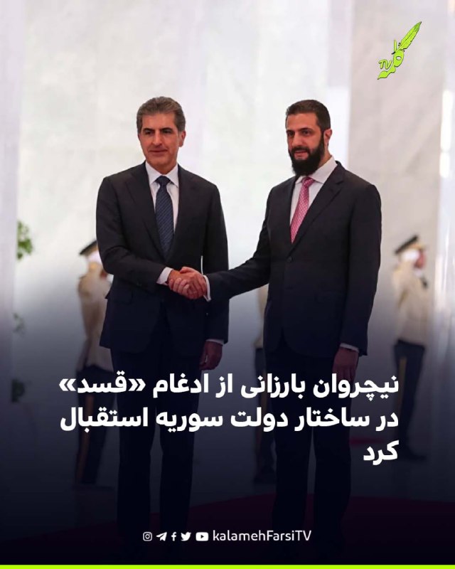 نیچروان بارزانی از ادغام «قسد» در ساختار دولت سوریه استقبال کرد