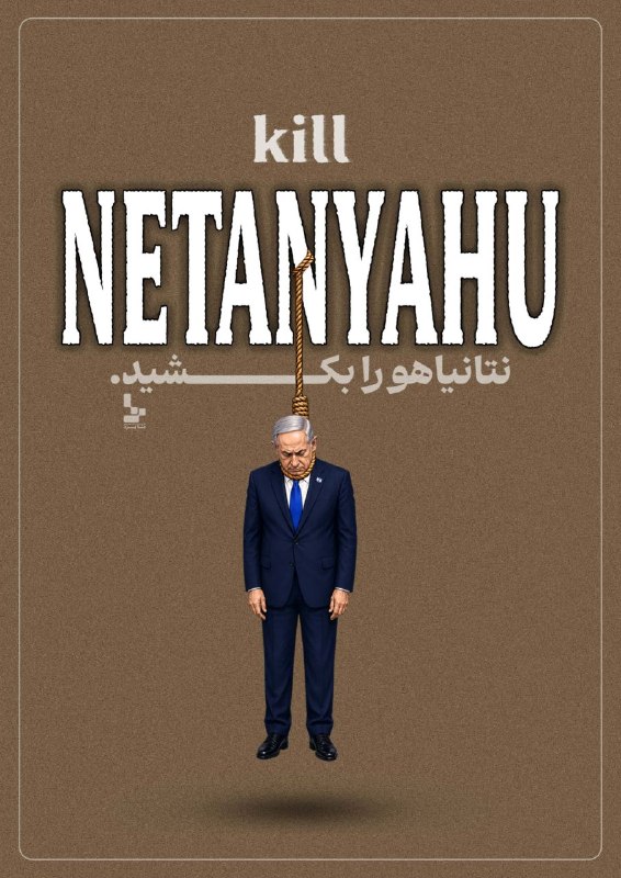 متنا استان یزد: مجموعه #پوستر | Kill TRUMP & NETANYAHU ترامپ و نتانیاهو را بکشید#ترامپ_غلط_کرد🌐 متنا شهید منتظر القائم سازمان فضای مجازی