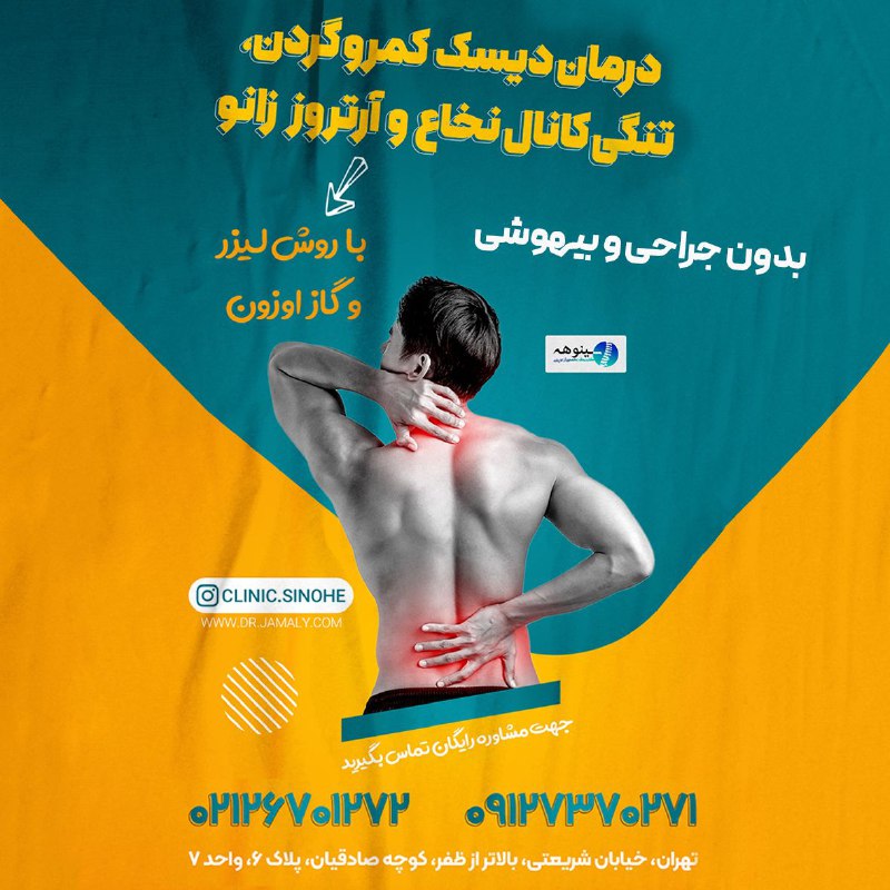 🌮😍بهترینهای، آشپزی و ترفند😍🌮: 📌 خبری خوش برای بیماران دیسک کمر و گردن✔️ درمان بدون بیهوشی با تزریق گاز اوزون و لیزر درمانی 💠 آرتروز زانو و مفاصل ( شان