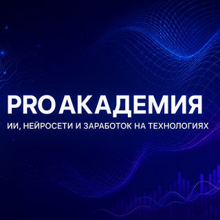 Pro Академия