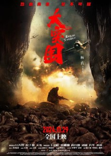 大突围 (2024)4K 臻彩MAX+ 60FPS 立体环绕声 内嵌简英简介： 抗大一分校的17岁新学员苏凡，千里迢迢从福建龙岩来到沂蒙山腹地的学校驻地报到。报到的第二天就遭遇了日本军数万人的“铁壁合围”大扫荡突袭，通过突围战斗的洗礼，苏凡成长为一名真正的战士！...大小： 11.4G链接： 直达链接网址： 大突围 (2024) - HDHive标签： #大突围 #战争 #动作 🌍： 群主自用机场: 守候网络, 9折活动!  🔥： 阿里云盘播放神器: VidHub