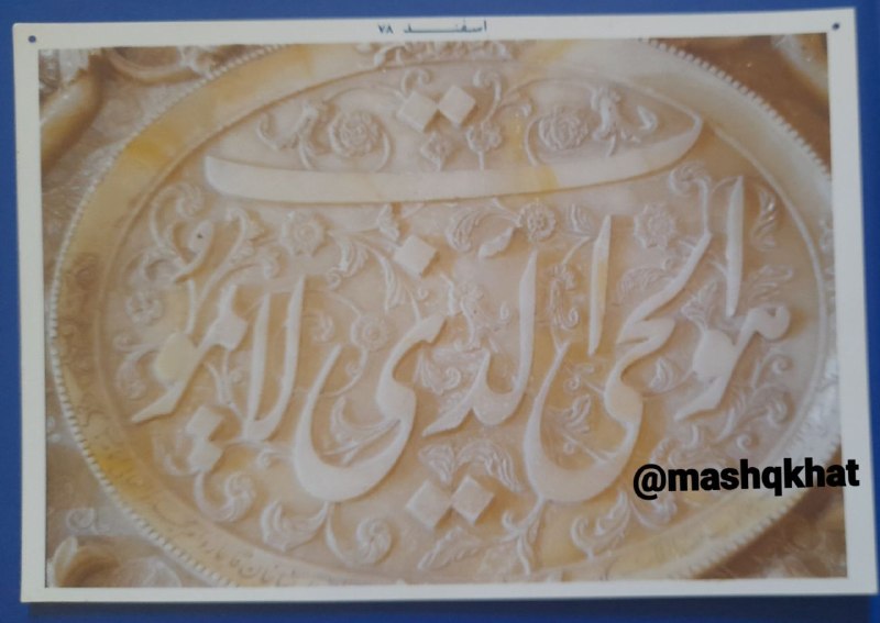 کتاب مشق خط 📚: نمونه ای از کتیبه ها