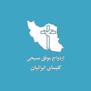 ازدواج موفق مسيحى Telegram Group Link