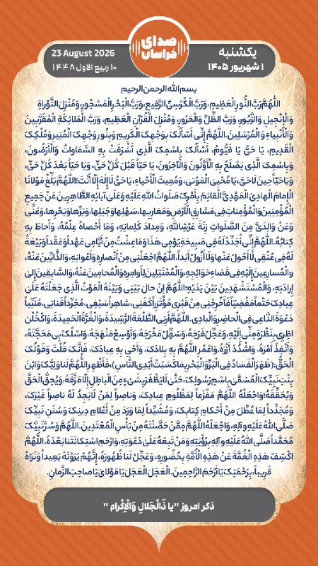 صدای خراسان: «﷽🌹صدای خراسانی‌ها سلام! صبح بخیر 🌹امام صادق(ع): شب و روز منتظر امر (فرج) مولایت باش.یکشنبه ۱ شـــــهریور ۱۴۰۵ ۲۳ آگوســ